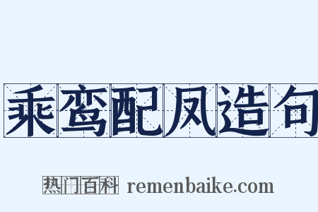 乘鸾配凤造句是什么意思的图片